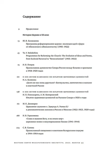 Вестник Свято-Филаретовского института. Выпуск 44. Осень 2022 - фото 2