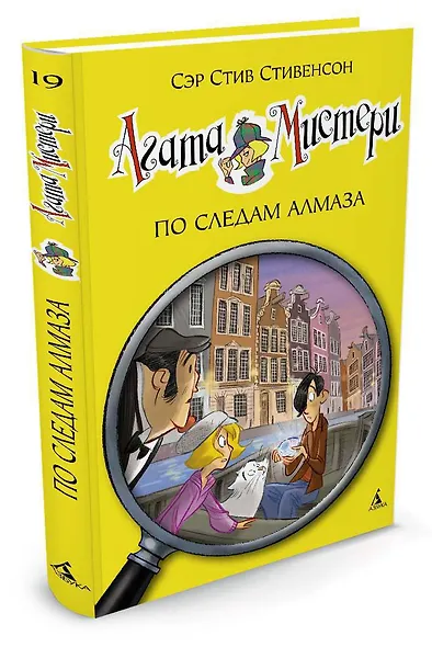 Агата Мистери. Книга 19. По следам алмаза - фото 2