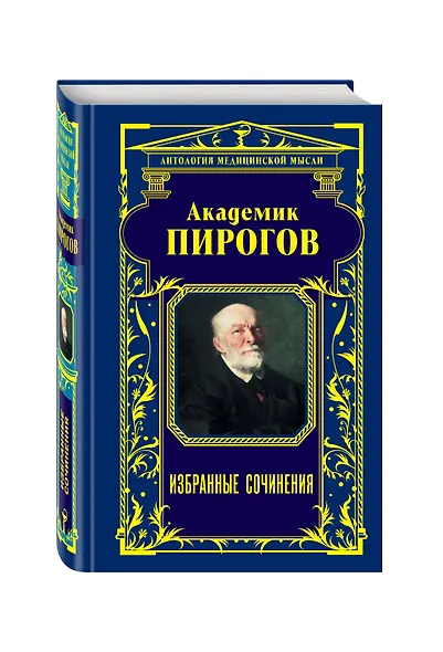 Академик Пирогов. Избранные сочинения - фото 3