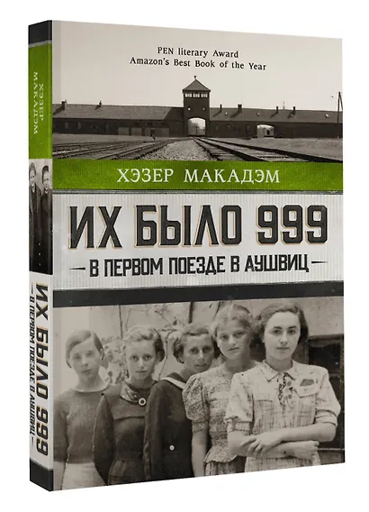 Их было 999. В первом поезде в Аушвиц - фото 3