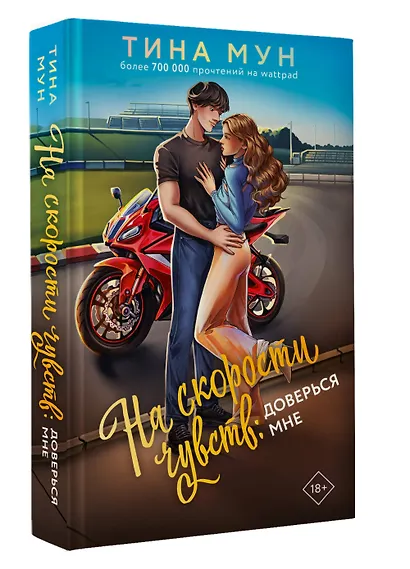 На скорости чувств: доверься мне - фото 3