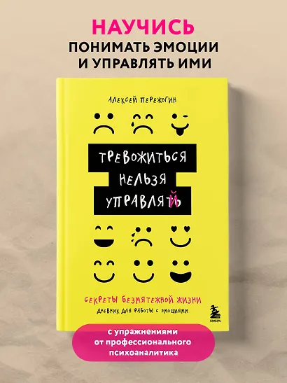 Тревожиться нельзя управлять. Дневник для работы с эмоциями. Секреты безмятежной жизни - фото 4