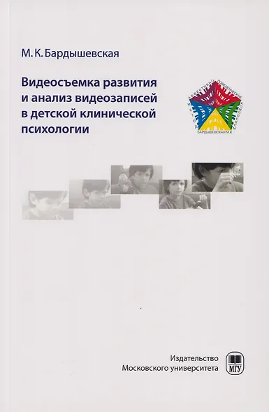 Видеосъемка развития и анализ видеозаписей в детской клинической психологии. Видео в работе с детьми по методу АПК в клинической психологии: учебно-методическое пособие для студентов - фото 1