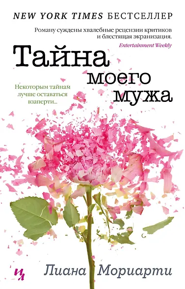 Тайна моего мужа - фото 1