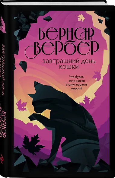 Завтрашний день кошки - фото 3