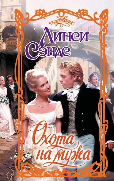 Охота на мужа - фото 1