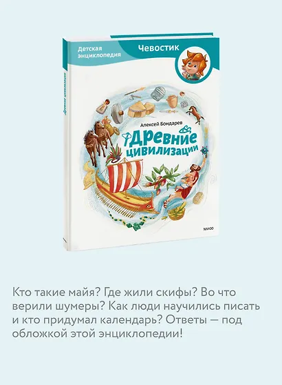 Древние цивилизации. Детская энциклопедия (Чевостик) - фото 6