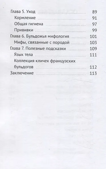 Французский бульдог: Друг, Соучастник, Диктатор? - фото 4