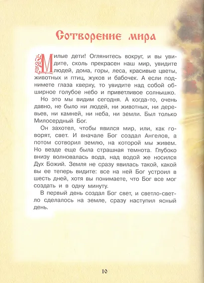 Библия для детей. Священная История в рассказах для чтения в школе и дома - фото 7