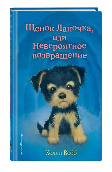 Щенок Лапочка, или Невероятное возвращение (выпуск 50) - фото 3