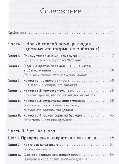 Изменить других можно! Как помочь сотрудникам, друзьям и любимым расти и развиваться - фото 2