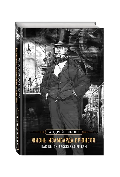 Жизнь Изамбарда Брюнеля, как бы он рассказал ее сам - фото 3