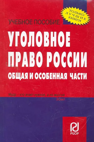 Уголовное право России. Общая и Особенная части : учебное пособие - фото 1