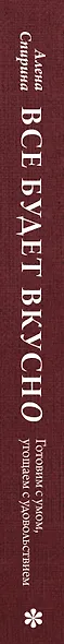 Все будет вкусно. Готовим с умом, угощаем с удовольствием. Рецепты и истории Алены Спириной - фото 14