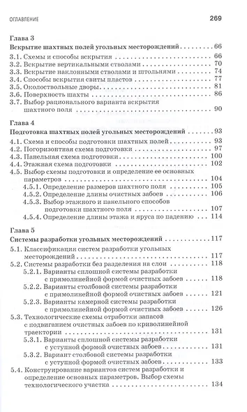 Технология добычи полезных ископаемых подземным способом. Учебник для СПО - фото 3