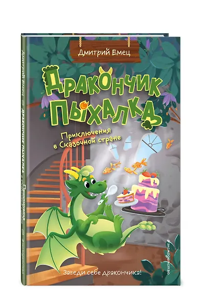 Дракончик Пыхалка. Приключения в Сказочной стране (#2) - фото 3