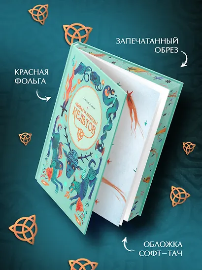 Мифы и легенды кельтов - фото 6
