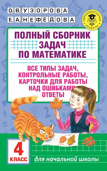 АкмНачОбр.п/матем.4кл.Полный сборник задач - фото 1
