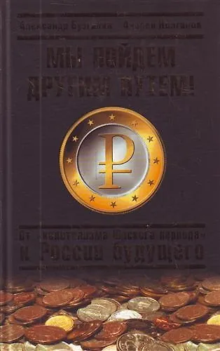 Мы пойдем другим путем! От "капитализма Юрского периода" к России будущего - фото 1
