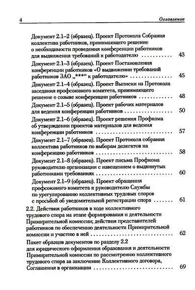 Ведение трудового спора за заключение Коллективного договора, Соглашения: справочно-методическое пособие члена профсоюза (с пакетами образцов документов) - фото 3