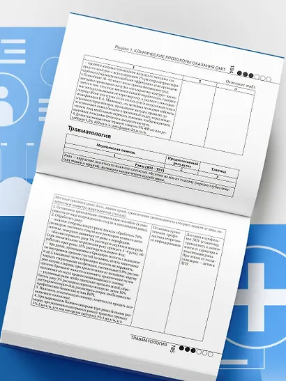 Руководство по скорой медицинской помощи. Для врачей и фельдшеров - фото 9