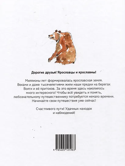 Ярославия - маленькому путешественнику - фото 2