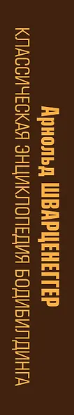 Классическая энциклопедия бодибилдинга: 2-е изд., испр. и доп. - фото 4