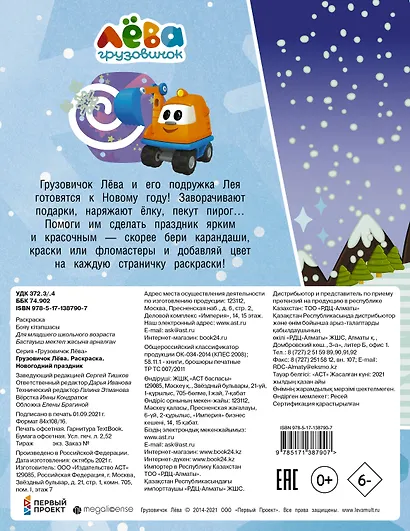 Грузовичок Лёва. Раскраска. Новогодний праздник - фото 2