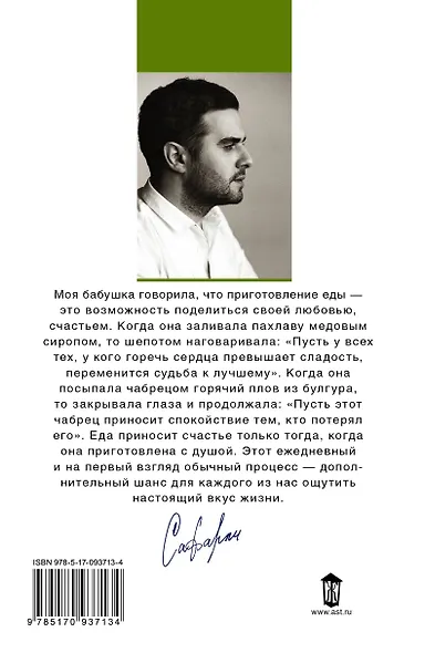 Рецепты счастья. Дневник восточного кулинара - фото 2