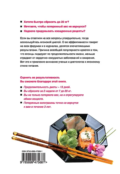 Японская диета : простые правила эффективной потери веса - фото 2
