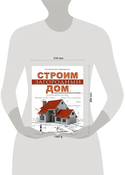 Строим загородный дом. Полное руководство для современного застройщика - фото 3