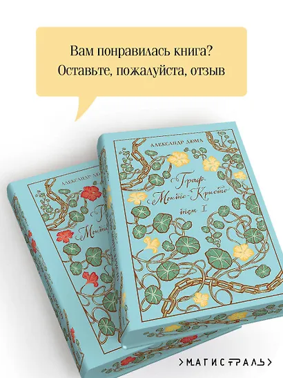 Граф Монте-Кристо (комплект из 2-х книг) - фото 7
