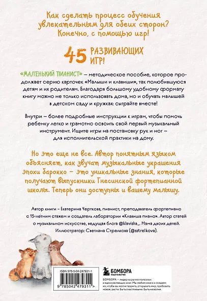 Маленький пианист. Методическое пособие для занятий с детьми от 4 до 8 лет - фото 2