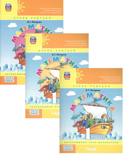 Математика. 1 класс. Непрерывный курс математики. Учебное пособие (комплект из 3-х книг) - фото 1