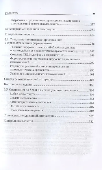 Цифровые маркетинговые коммуникации: введение в профессию. Учебник для вузов - фото 9