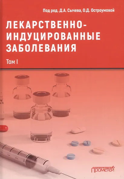 Лекарственнo-индуцированные заболевания. Том I - фото 1