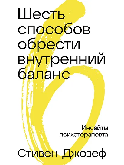 Шесть способов обрести внутренний баланс: Инсайты психотерапевта - фото 1