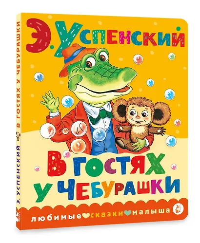 В гостях у Чебурашки - фото 3