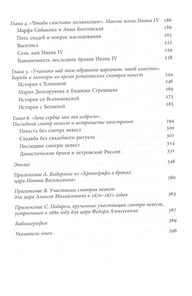 Невеста для царя. Смотры невест в контексте политической культуры Московии XVI–XVII веков - фото 3