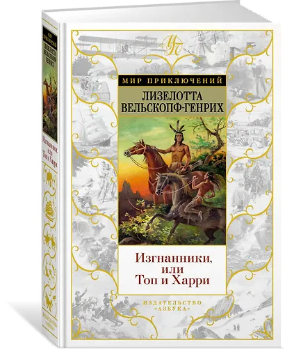 Изгнанники, или Топ и Харри - фото 2
