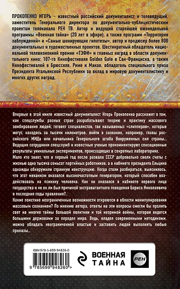 Штурм сознания. Правда о манипулировании сознанием человека - фото 2