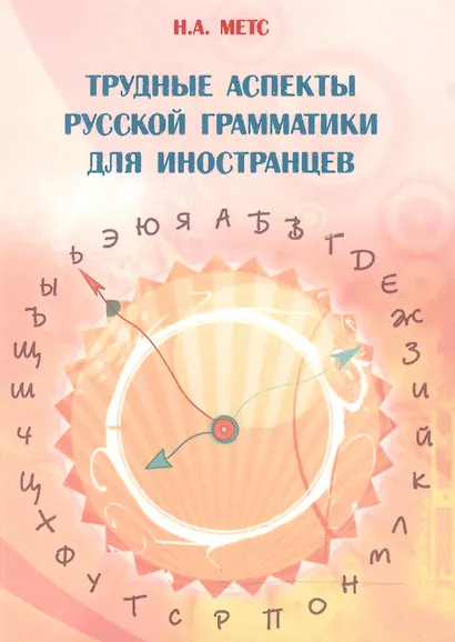Трудные аспекты русской грамматики для иностранцев (4 изд.) (м) Метс - фото 1
