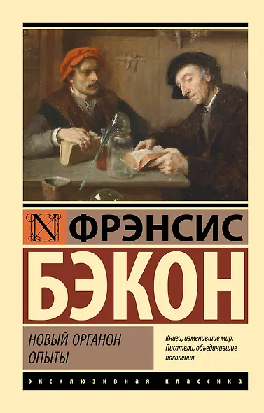 Новый Органон. Опыты - фото 1
