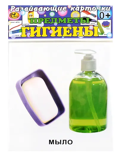 Развивающие карточки Предметы гигиены (0+) (12 карточек) - фото 1