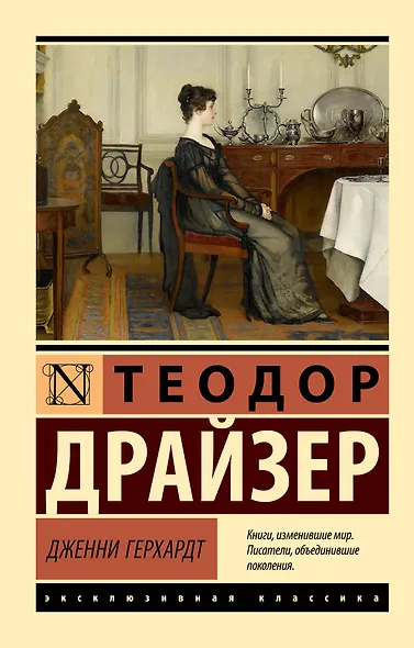 Дженни Герхардт - фото 1