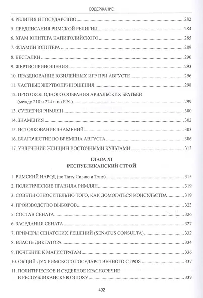 Частная и общественная жизнь римлян - фото 3