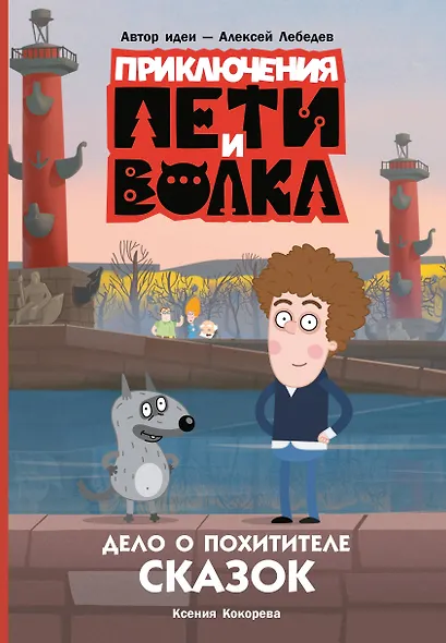 Приключения Пети и Волка. Дело о Похитителе сказок - фото 1