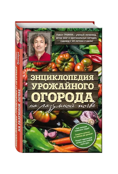 Энциклопедия урожайного огорода на разумной почве - фото 3