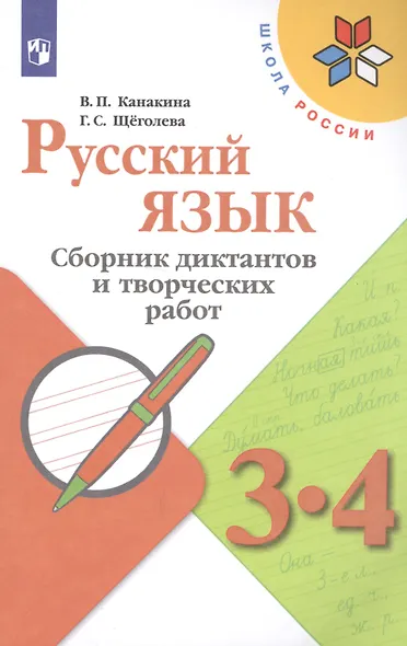 Канакина. Русский язык. Сборник диктантов и творческих работ. 3-4 классы /ШкР - фото 3