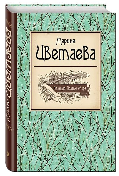 Великие поэты мира: Марина Цветаева - фото 3